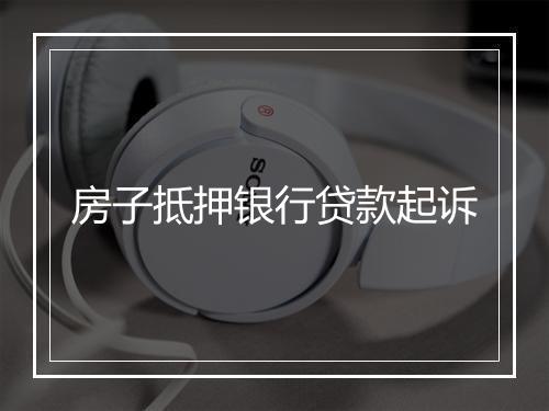 房子抵押银行贷款起诉