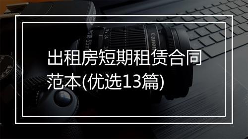 出租房短期租赁合同范本(优选13篇)