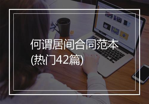 何谓居间合同范本(热门42篇)