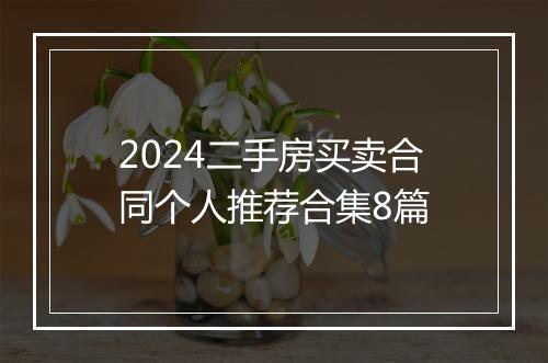 2024二手房买卖合同个人推荐合集8篇