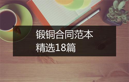 锻铜合同范本精选18篇