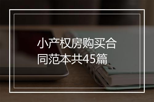 小产权房购买合同范本共45篇