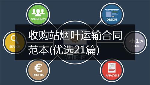收购站烟叶运输合同范本(优选21篇)
