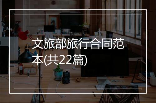 文旅部旅行合同范本(共22篇)
