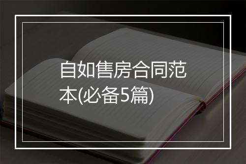 自如售房合同范本(必备5篇)