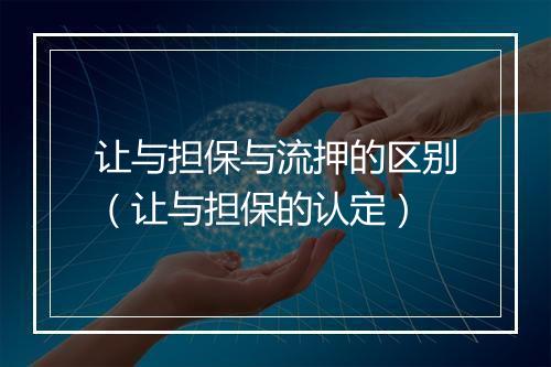 让与担保与流押的区别（让与担保的认定）