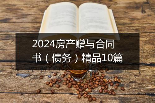2024房产赠与合同书（债务）精品10篇