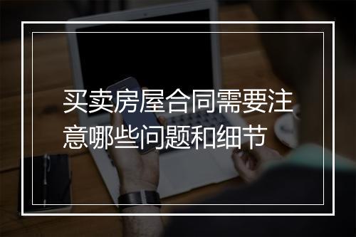 买卖房屋合同需要注意哪些问题和细节