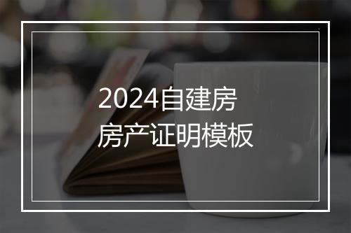 2024自建房房产证明模板