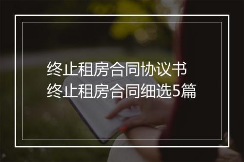 终止租房合同协议书 终止租房合同细选5篇