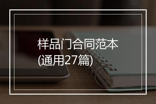 样品门合同范本(通用27篇)