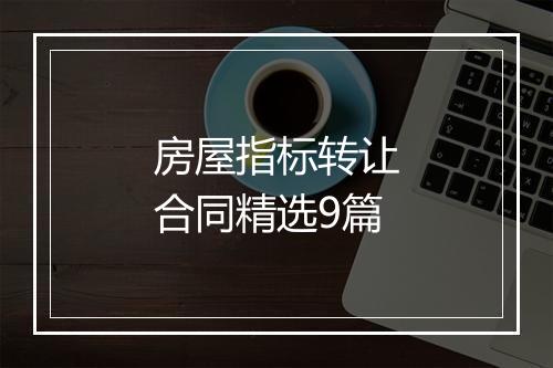 房屋指标转让合同精选9篇