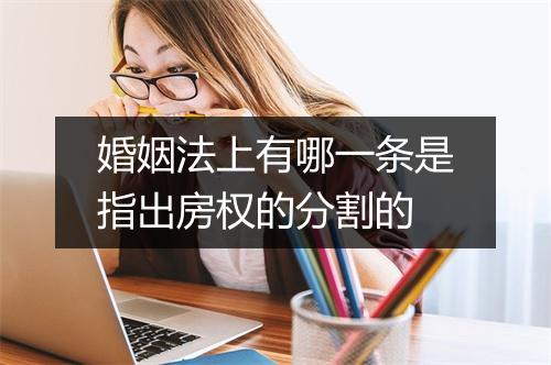 婚姻法上有哪一条是指出房权的分割的