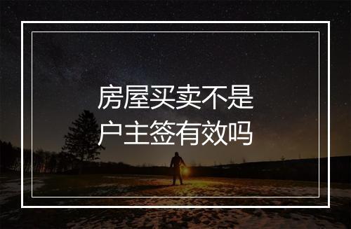 房屋买卖不是户主签有效吗