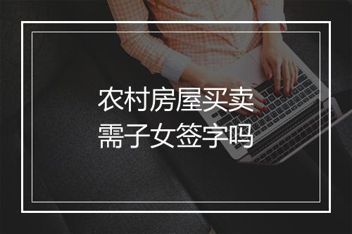 农村房屋买卖需子女签字吗