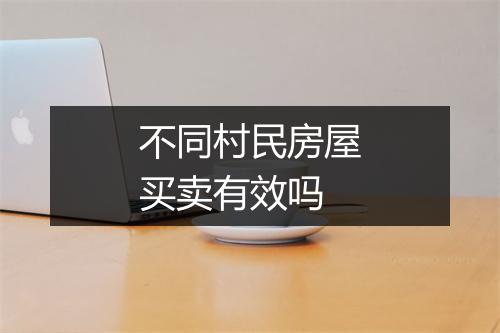 不同村民房屋买卖有效吗