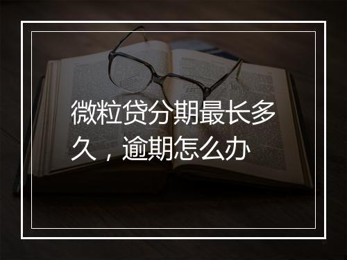 微粒贷分期最长多久，逾期怎么办
