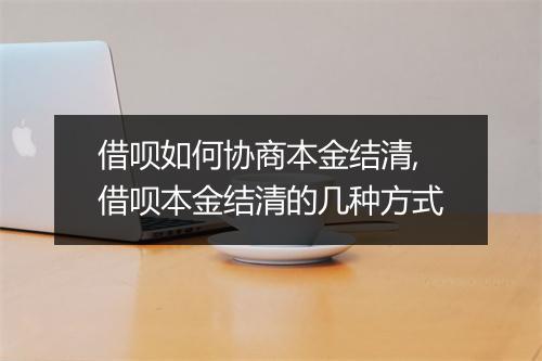 借呗如何协商本金结清,借呗本金结清的几种方式