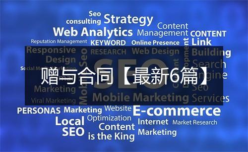 赠与合同【最新6篇】