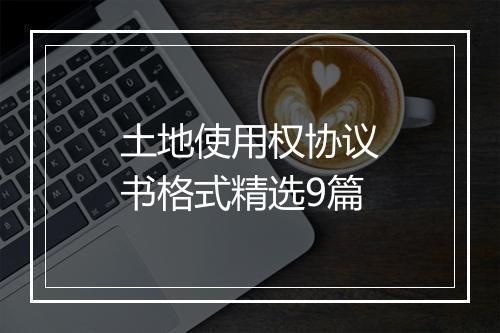 土地使用权协议书格式精选9篇