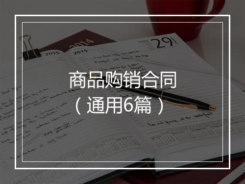 商品购销合同（通用6篇）