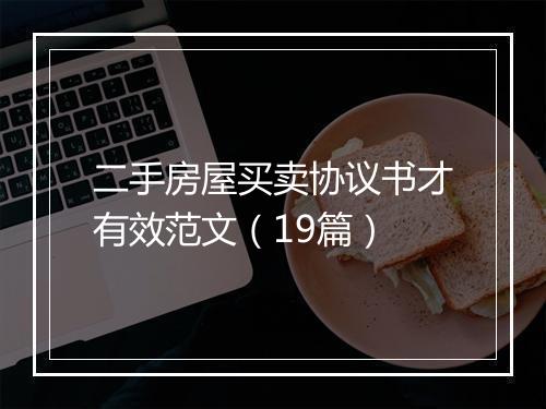 二手房屋买卖协议书才有效范文（19篇）
