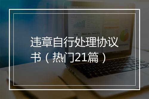 违章自行处理协议书（热门21篇）
