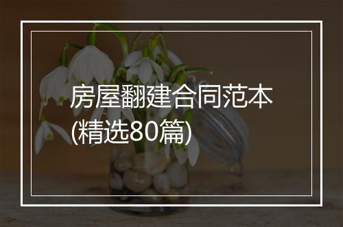 房屋翻建合同范本(精选80篇)