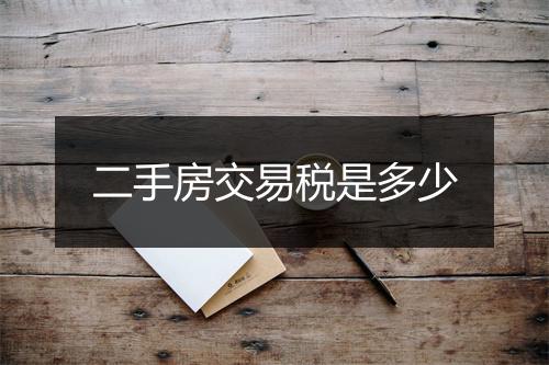 二手房交易税是多少