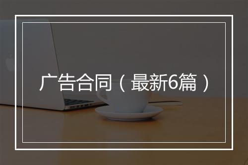 广告合同（最新6篇）