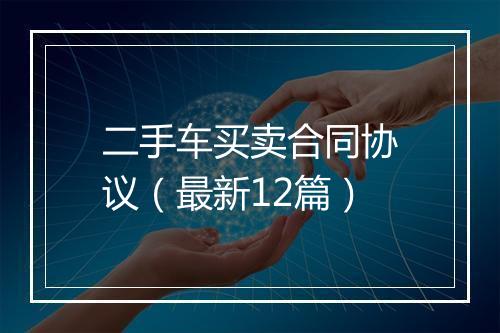 二手车买卖合同协议（最新12篇）