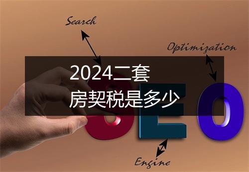 2024二套房契税是多少