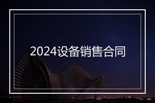 2024设备销售合同