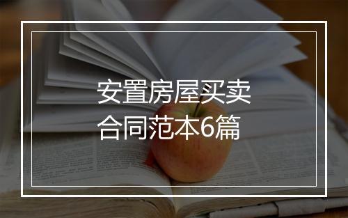 安置房屋买卖合同范本6篇