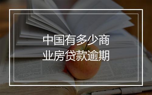 中国有多少商业房贷款逾期