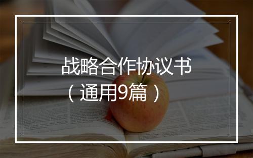 战略合作协议书（通用9篇）
