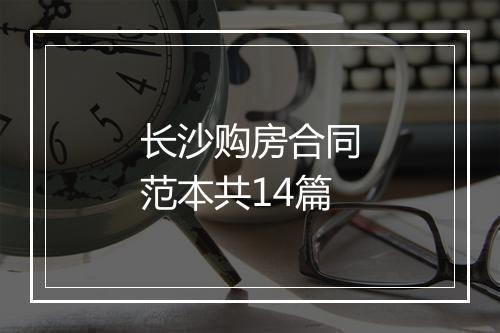 长沙购房合同范本共14篇