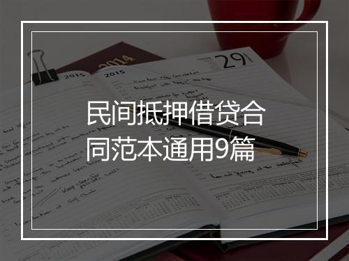 民间抵押借贷合同范本通用9篇