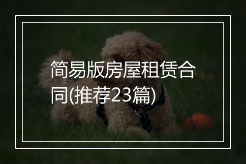 简易版房屋租赁合同(推荐23篇)