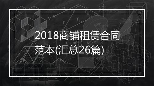 2018商铺租赁合同范本(汇总26篇)