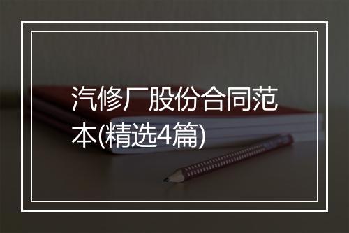 汽修厂股份合同范本(精选4篇)