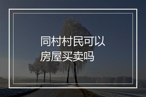 同村村民可以房屋买卖吗