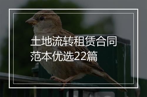 土地流转租赁合同范本优选22篇
