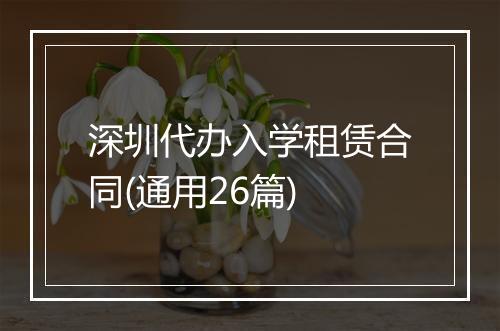 深圳代办入学租赁合同(通用26篇)