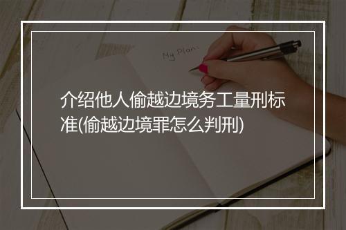 介绍他人偷越边境务工量刑标准(偷越边境罪怎么判刑)