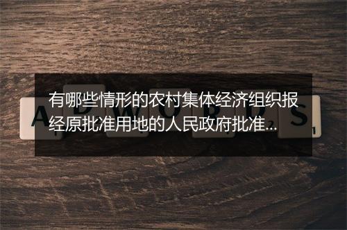 有哪些情形的农村集体经济组织报经原批准用地的人民政府批准，可以收回土地使用权