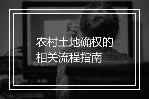 农村土地确权的相关流程指南