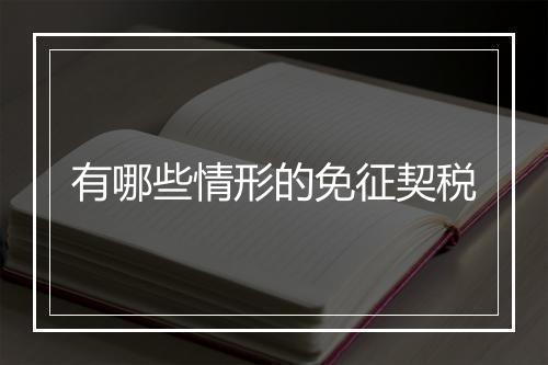 有哪些情形的免征契税