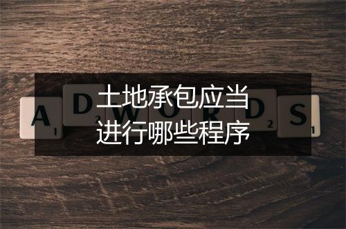 土地承包应当进行哪些程序