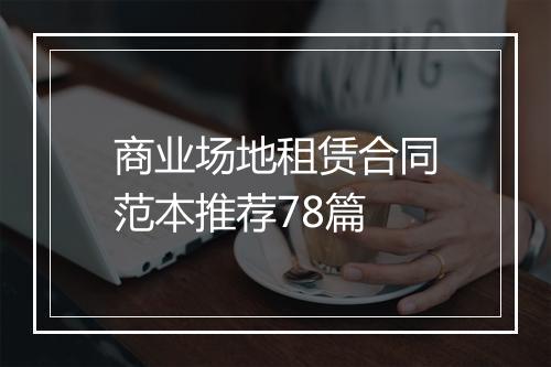 商业场地租赁合同范本推荐78篇